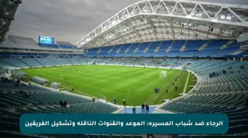 الرجاء ضد شباب المسيرة: الموعد والقنوات الناقلة وتشكيل الفريقين